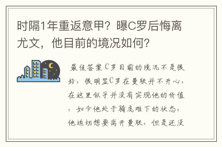 时隔1年重返意甲？曝C罗后悔离尤文，他目前的境况如何？