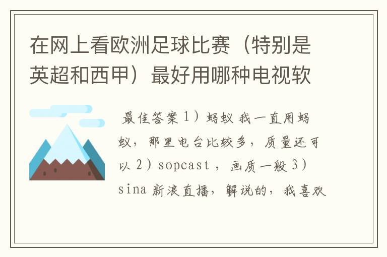 在网上看欧洲足球比赛（特别是英超和西甲）最好用哪种电视软件呢？