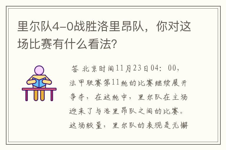 里尔队4-0战胜洛里昂队，你对这场比赛有什么看法？