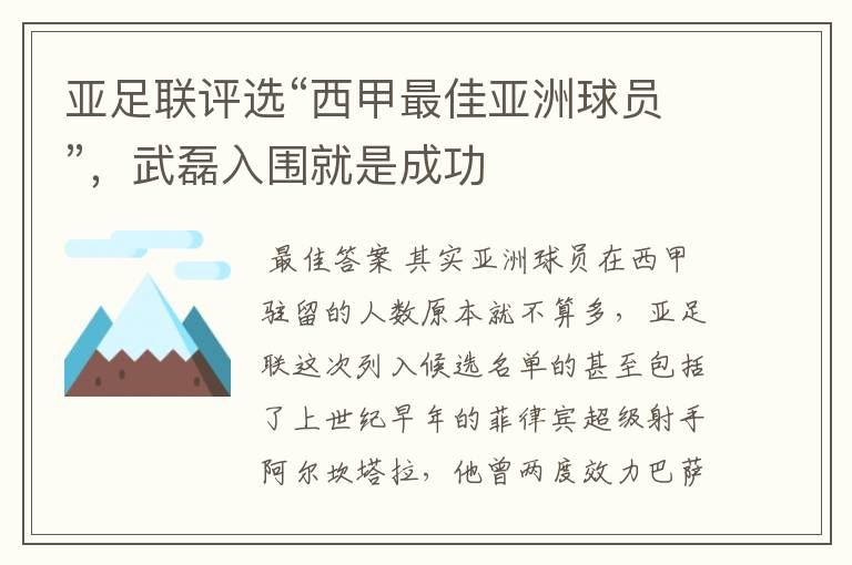 亚足联评选“西甲最佳亚洲球员”，武磊入围就是成功