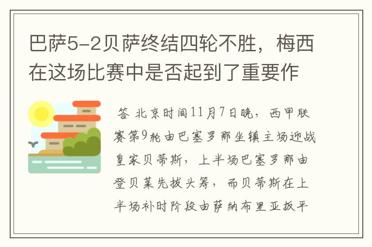 巴萨5-2贝萨终结四轮不胜，梅西在这场比赛中是否起到了重要作用