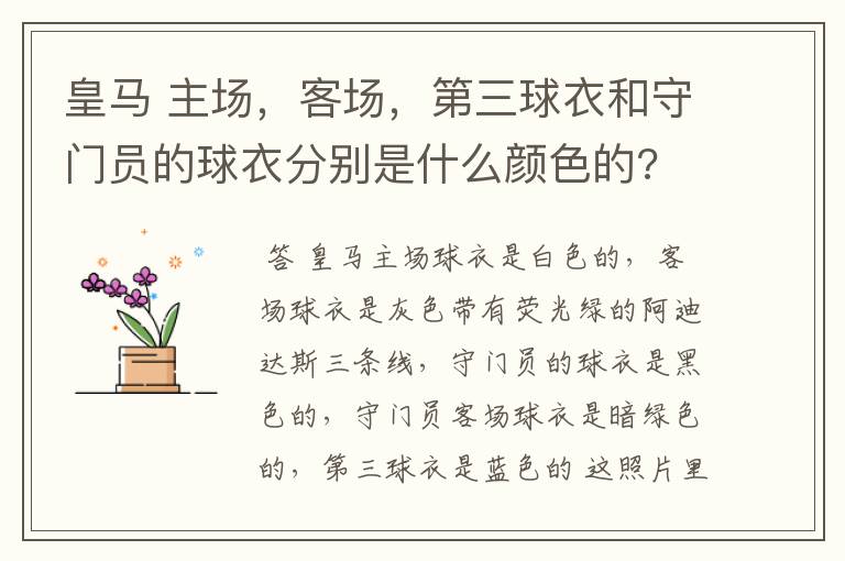 皇马 主场，客场，第三球衣和守门员的球衣分别是什么颜色的?