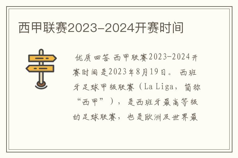 西甲联赛2023-2024开赛时间