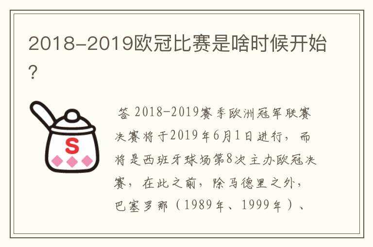 2018-2019欧冠比赛是啥时候开始？