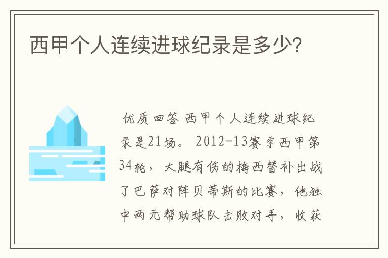 西甲个人连续进球纪录是多少？