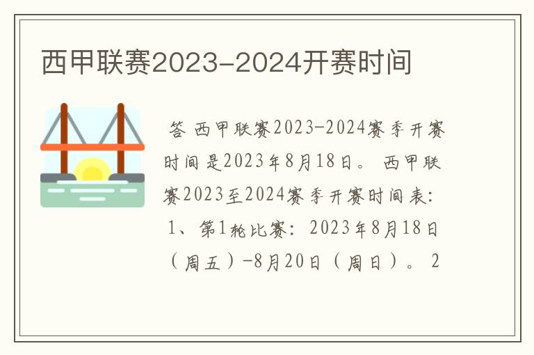 西甲联赛2023-2024开赛时间