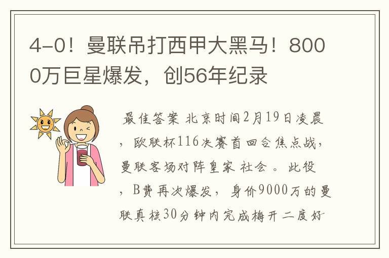 4-0！曼联吊打西甲大黑马！8000万巨星爆发，创56年纪录