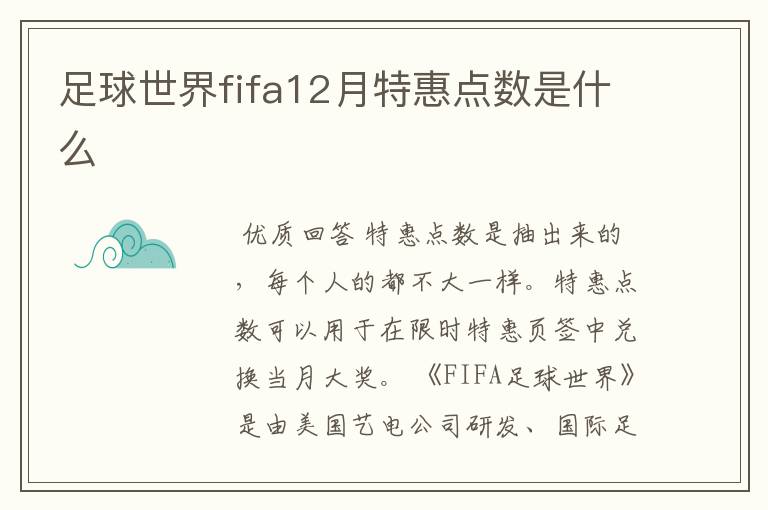 足球世界fifa12月特惠点数是什么