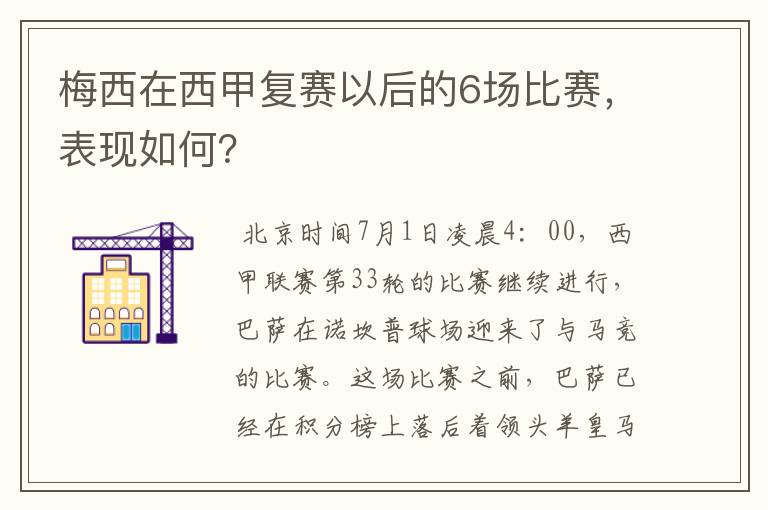 梅西在西甲复赛以后的6场比赛，表现如何？