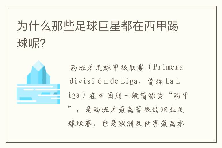 为什么那些足球巨星都在西甲踢球呢？