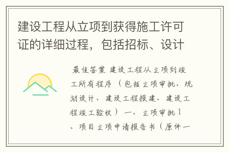 建设工程从立项到获得施工许可证的详细过程，包括招标、设计、报批报建、各类评估报告等