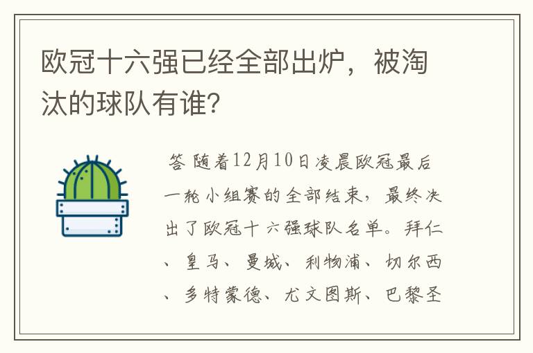 欧冠十六强已经全部出炉，被淘汰的球队有谁？