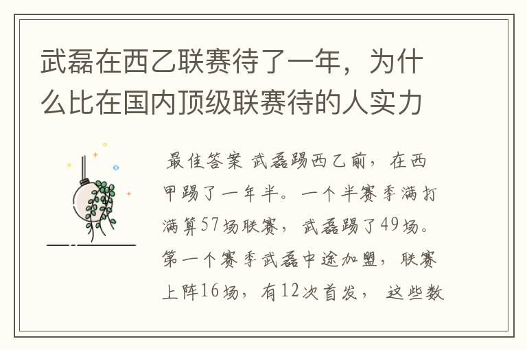 武磊在西乙联赛待了一年，为什么比在国内顶级联赛待的人实力高出那么多？