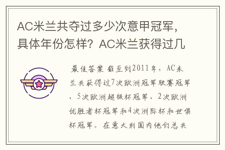 AC米兰共夺过多少次意甲冠军，具体年份怎样？AC米兰获得过几次意甲冠