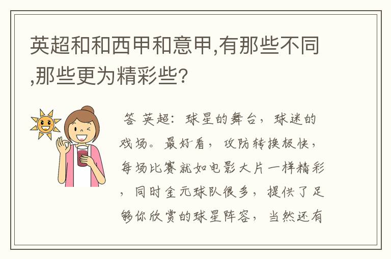 英超和和西甲和意甲,有那些不同,那些更为精彩些?