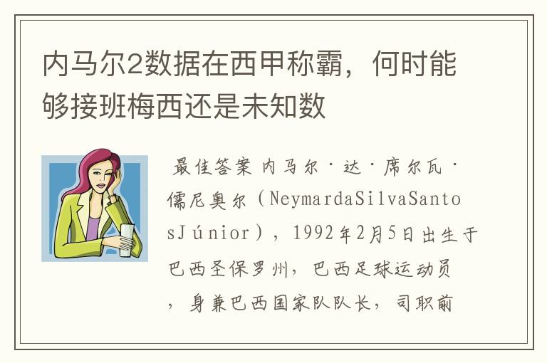 内马尔2数据在西甲称霸，何时能够接班梅西还是未知数