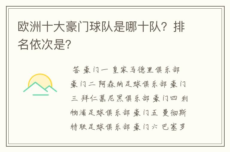 欧洲十大豪门球队是哪十队？排名依次是？