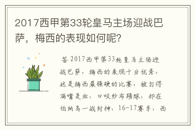 2017西甲第33轮皇马主场迎战巴萨，梅西的表现如何呢？