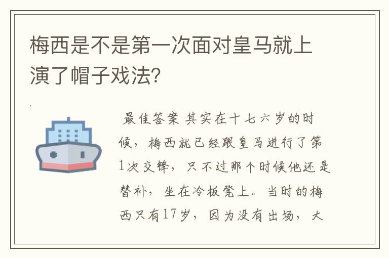 梅西是不是第一次面对皇马就上演了帽子戏法？