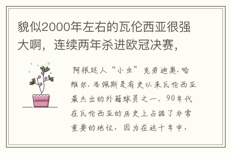 貌似2000年左右的瓦伦西亚很强大啊，连续两年杀进欧冠决赛，都有些什么人