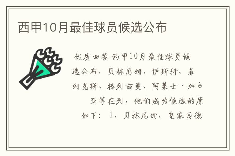 西甲10月最佳球员候选公布