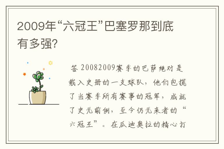 2009年“六冠王”巴塞罗那到底有多强？