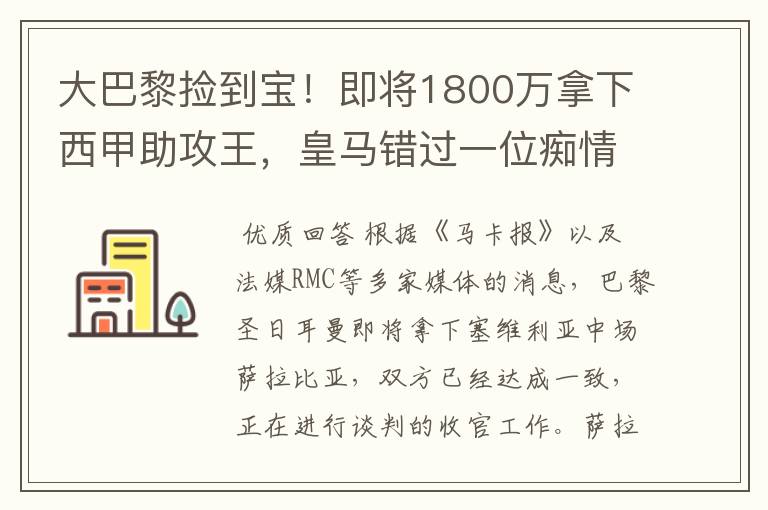 大巴黎捡到宝！即将1800万拿下西甲助攻王，皇马错过一位痴情郎？