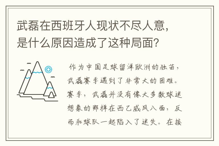 武磊在西班牙人现状不尽人意，是什么原因造成了这种局面？