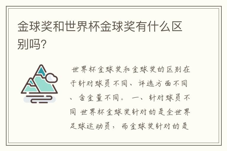 金球奖和世界杯金球奖有什么区别吗？