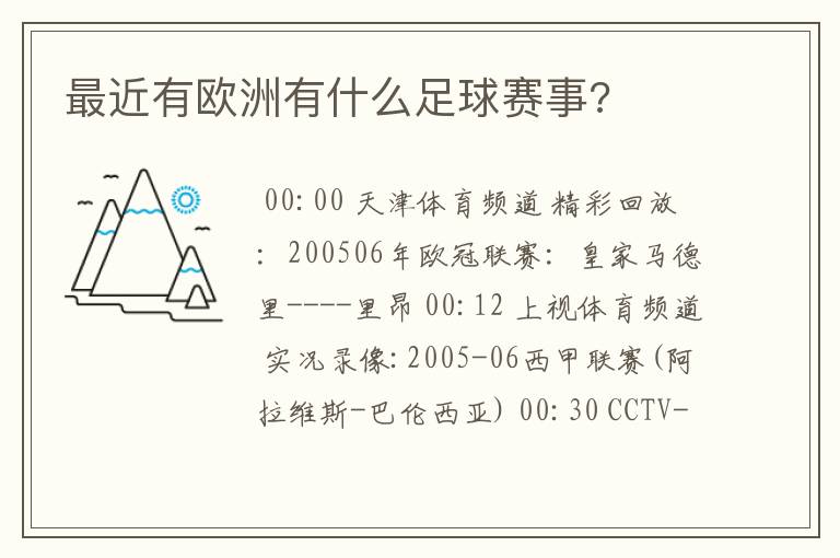 最近有欧洲有什么足球赛事?