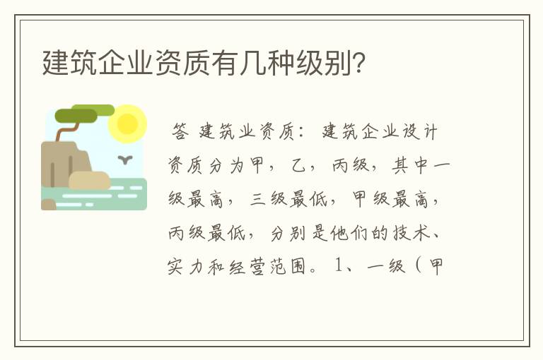 建筑企业资质有几种级别？