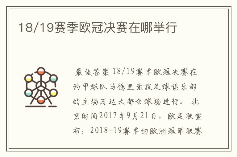 18/19赛季欧冠决赛在哪举行