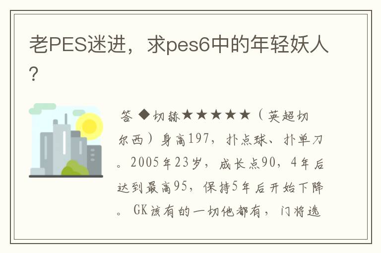 老PES迷进，求pes6中的年轻妖人？