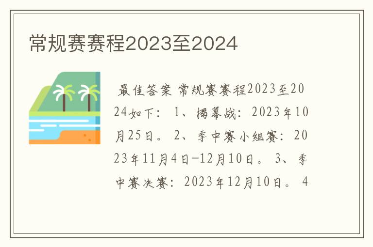 常规赛赛程2023至2024