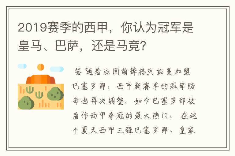 2019赛季的西甲，你认为冠军是皇马、巴萨，还是马竞？