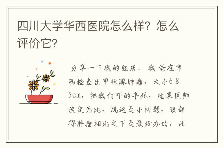 四川大学华西医院怎么样？怎么评价它？