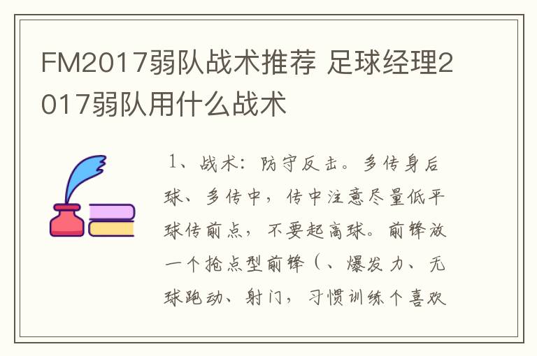 FM2017弱队战术推荐 足球经理2017弱队用什么战术