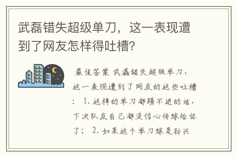 武磊错失超级单刀，这一表现遭到了网友怎样得吐槽？