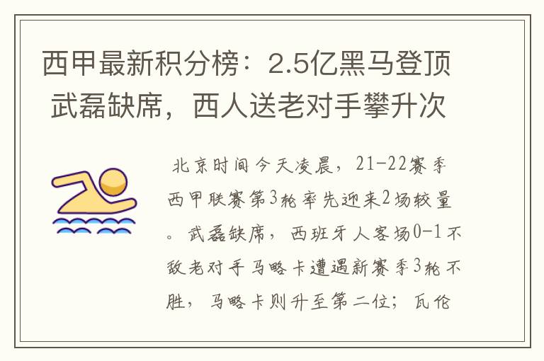 西甲最新积分榜：2.5亿黑马登顶 武磊缺席，西人送老对手攀升次席