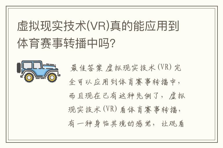 虚拟现实技术(VR)真的能应用到体育赛事转播中吗？