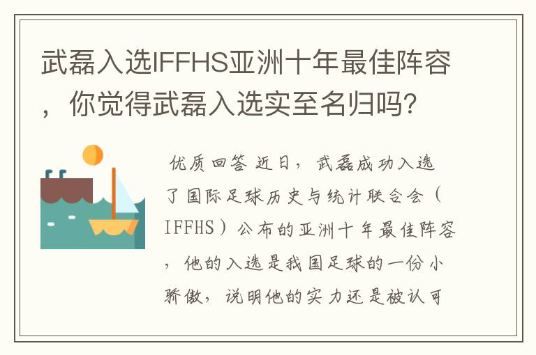 武磊入选IFFHS亚洲十年最佳阵容，你觉得武磊入选实至名归吗？