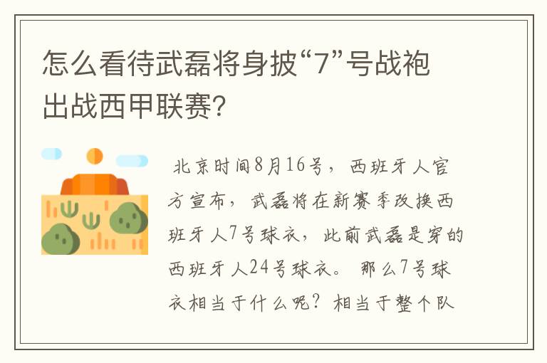 怎么看待武磊将身披“7”号战袍出战西甲联赛？