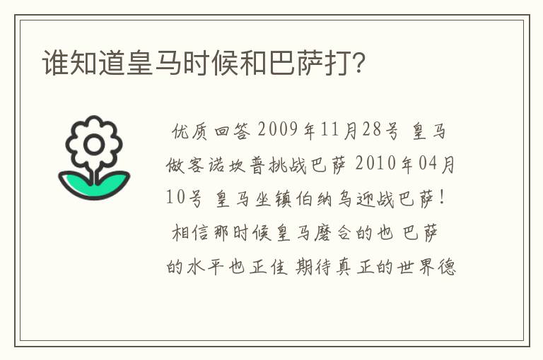 谁知道皇马时候和巴萨打？