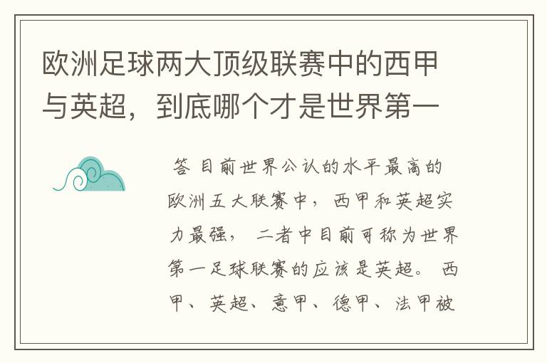 欧洲足球两大顶级联赛中的西甲与英超，到底哪个才是世界第一足球联赛?