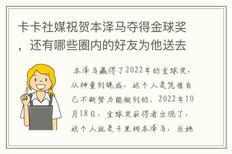 卡卡社媒祝贺本泽马夺得金球奖，还有哪些圈内的好友为他送去了祝福呢？