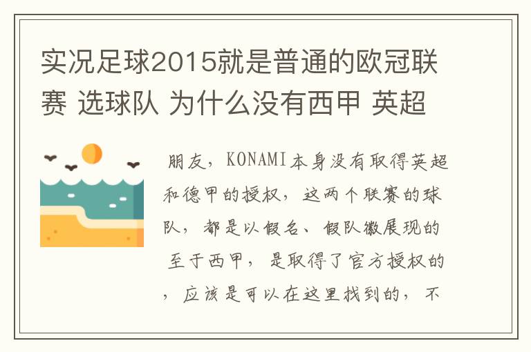 实况足球2015就是普通的欧冠联赛 选球队 为什么没有西甲 英超这些？都是葡超这些