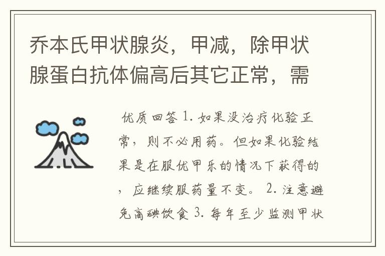 乔本氏甲状腺炎，甲减，除甲状腺蛋白抗体偏高后其它正常，需要服药吗乔本氏甲状腺炎，甲减