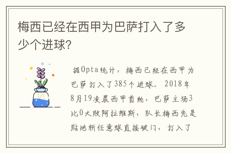 梅西已经在西甲为巴萨打入了多少个进球？