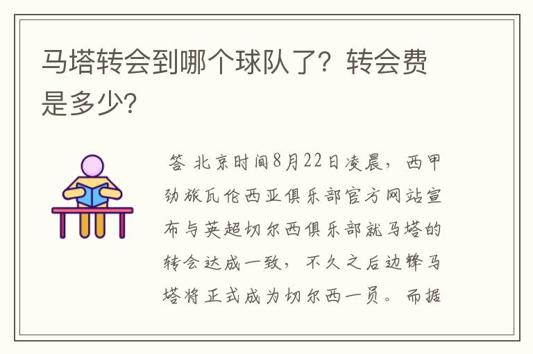 马塔转会到哪个球队了？转会费是多少？