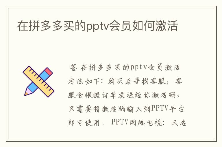 在拼多多买的pptv会员如何激活